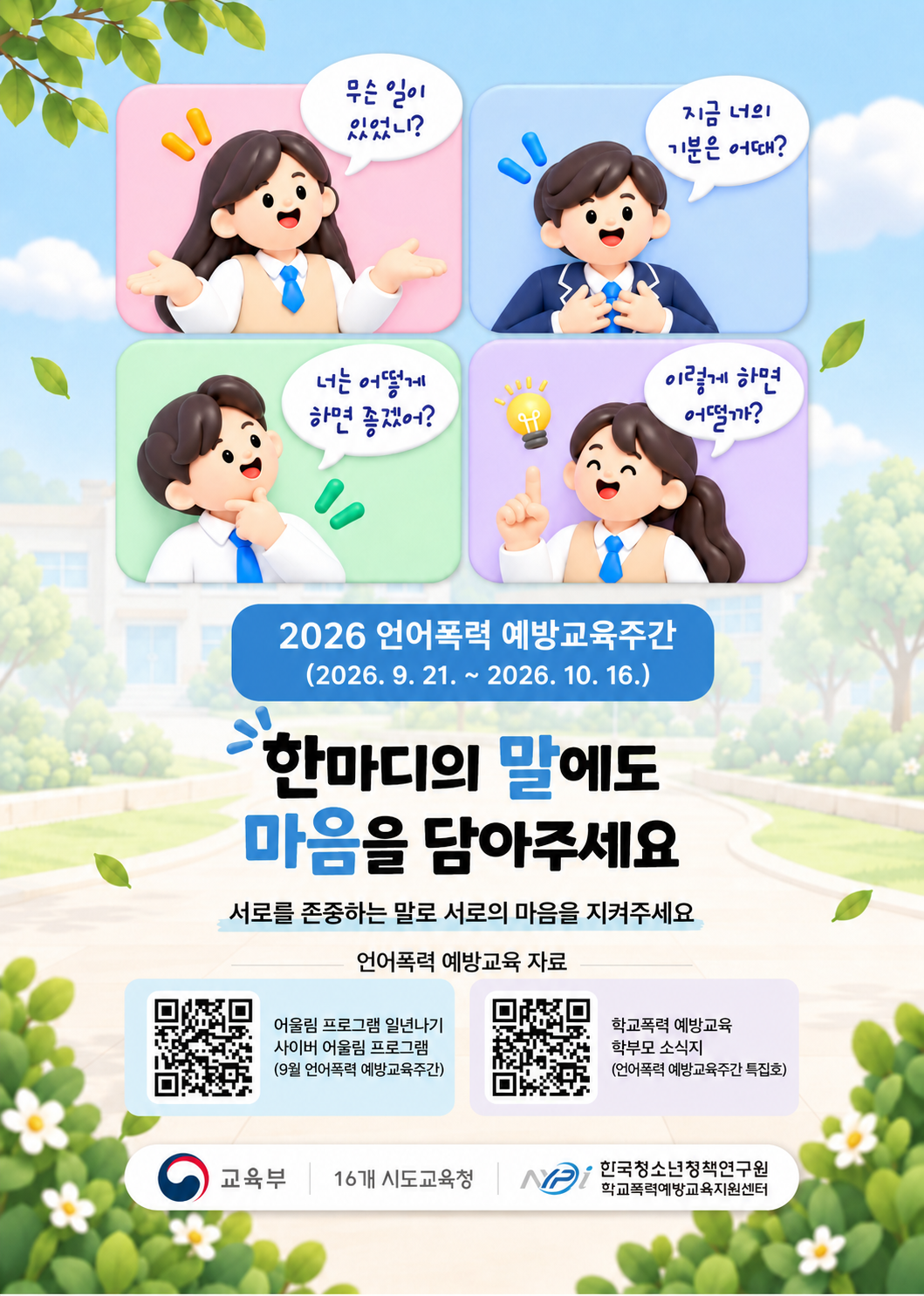 2026년 언어폭력 예방교육 주간 홍보 자료 배너 게재